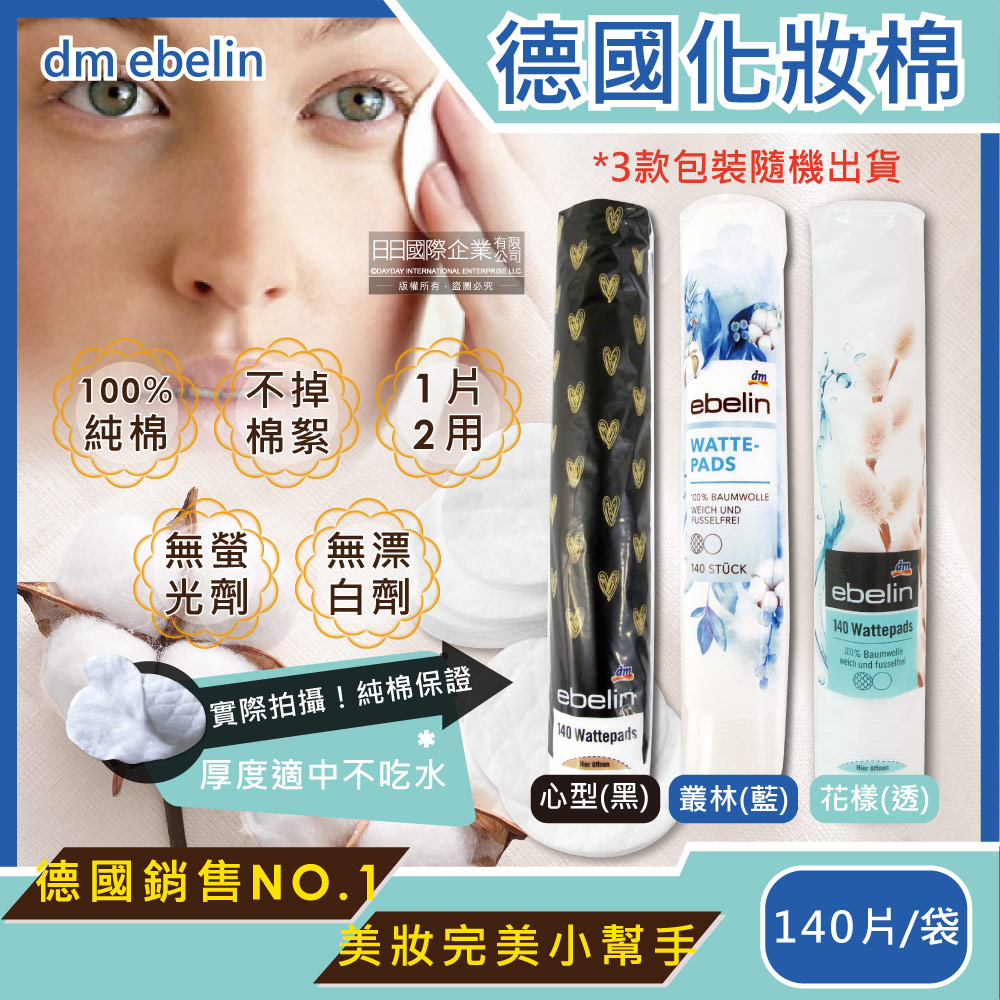 德國dm ebelin 100%純棉無絮圓形化妝棉卸妝棉 140片/袋裝(大包)✿70D033